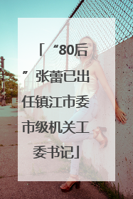 “80后”张蕾已出任镇江市委市级机关工委书记