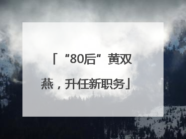 “80后”黄双燕，升任新职务