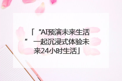 “AI预演未来生活” 一起沉浸式体验未来24小时生活