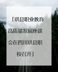 珙县职业教育高质量发展座谈会在四川珙县职校召开