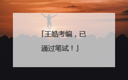 王皓考编，已通过笔试！