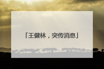 王健林，突传消息