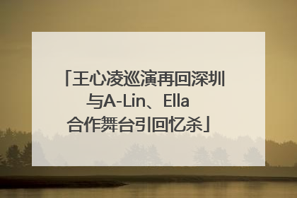 王心凌巡演再回深圳 与A-Lin、Ella合作舞台引回忆杀