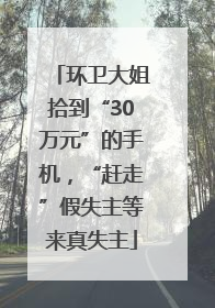 环卫大姐拾到“30万元”的手机，“赶走”假失主等来真失主