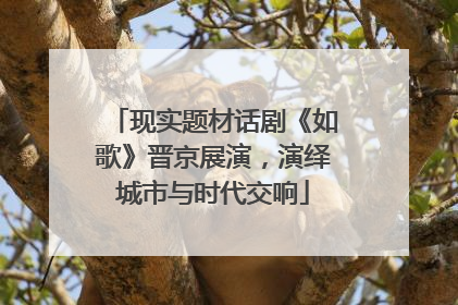 现实题材话剧《如歌》晋京展演，演绎城市与时代交响