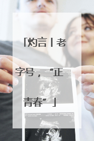 灼言丨老字号，“正青春”