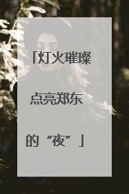 灯火璀璨 点亮郑东的“夜”