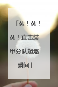 烎！烎！烎！直击装甲分队超燃瞬间