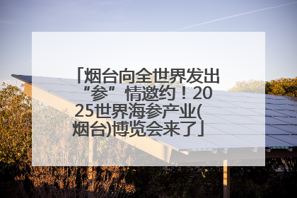 烟台向全世界发出“参”情邀约！2025世界海参产业(烟台)博览会来了