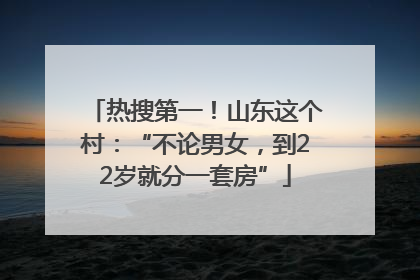 热搜第一！山东这个村：“不论男女，到22岁就分一套房”