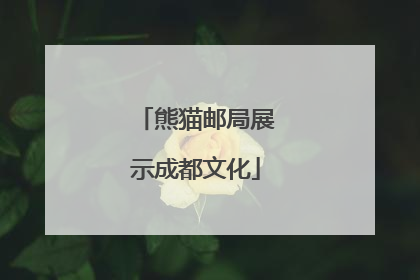 熊猫邮局展示成都文化