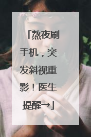 熬夜刷手机，突发斜视重影！医生提醒→