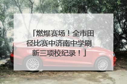 燃爆赛场！全市田径比赛中济南中学刷新三项校纪录！