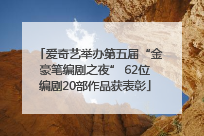 爱奇艺举办第五届“金豪笔编剧之夜” 62位编剧20部作品获表彰