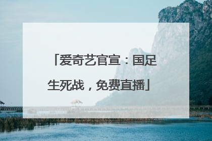 爱奇艺官宣：国足生死战，免费直播