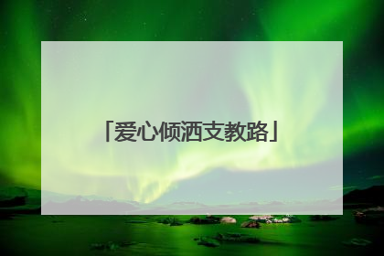 爱心倾洒支教路