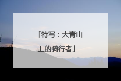 特写：大青山上的骑行者