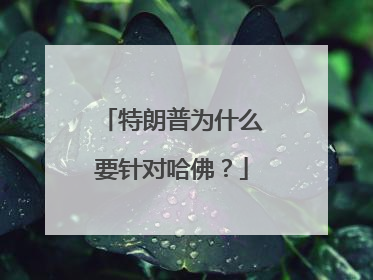 特朗普为什么要针对哈佛？