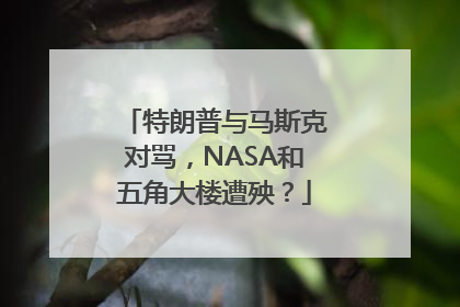 特朗普与马斯克对骂，NASA和五角大楼遭殃？