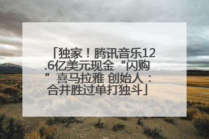 独家！腾讯音乐12.6亿美元现金“闪购”喜马拉雅 创始人：合并胜过单打独斗