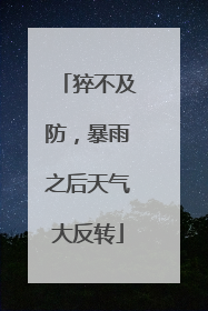 猝不及防，暴雨之后天气大反转