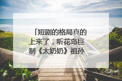 短剧的格局真的上来了，听花岛巨制《太奶奶》祖孙戏里藏着家国情