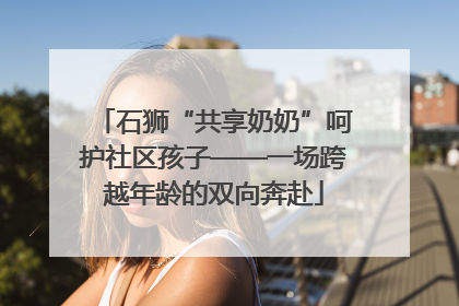 石狮“共享奶奶”呵护社区孩子——一场跨越年龄的双向奔赴