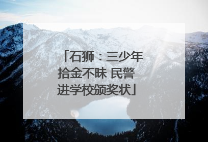 石狮：三少年拾金不昧 民警进学校颁奖状