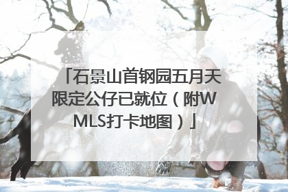 石景山首钢园五月天限定公仔已就位（附WMLS打卡地图）