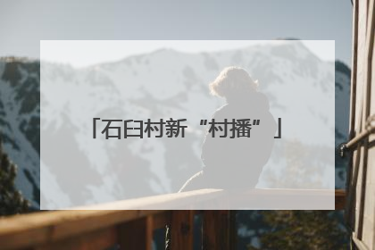 石臼村新“村播”