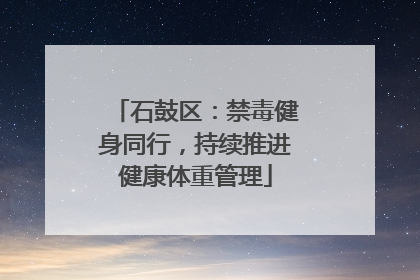 石鼓区：禁毒健身同行，持续推进健康体重管理