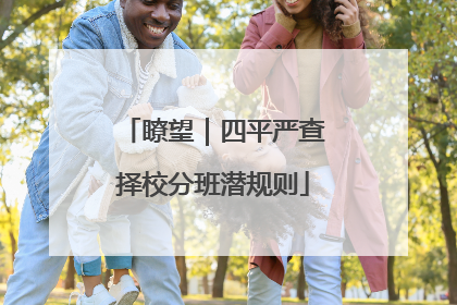 瞭望｜四平严查择校分班潜规则