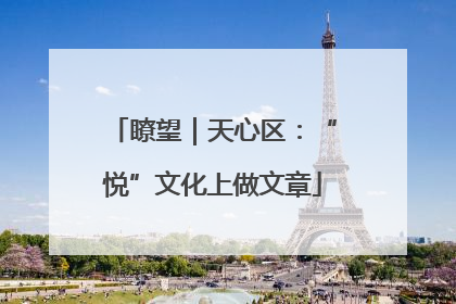 瞭望｜天心区：“悦”文化上做文章