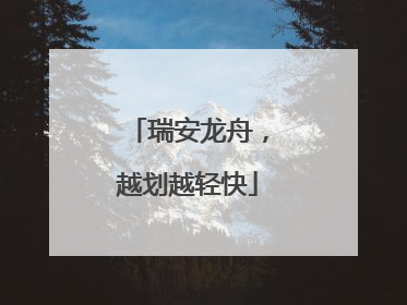 瑞安龙舟，越划越轻快