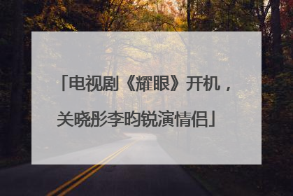 电视剧《耀眼》开机，关晓彤李昀锐演情侣