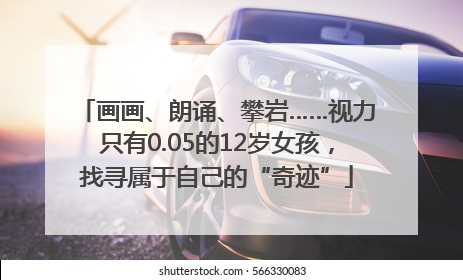 画画、朗诵、攀岩……视力只有0.05的12岁女孩，找寻属于自己的“奇迹”