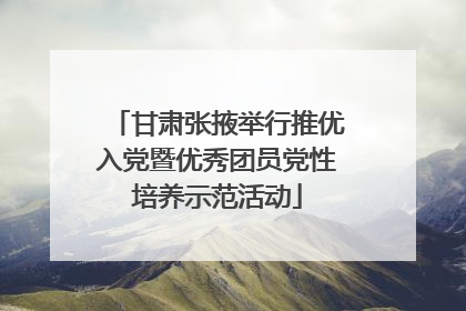 甘肃张掖举行推优入党暨优秀团员党性培养示范活动