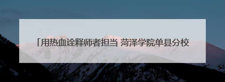 用热血诠释师者担当 菏泽学院单县分校校长孟德领18年献血13600毫升