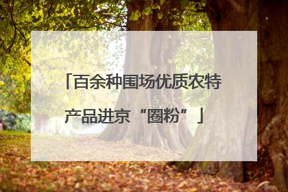 百余种围场优质农特产品进京“圈粉”