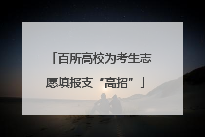 百所高校为考生志愿填报支“高招”