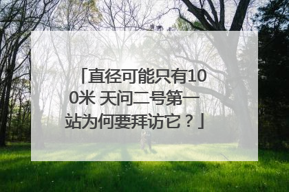 直径可能只有100米 天问二号第一站为何要拜访它？