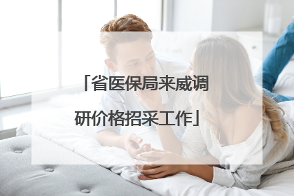 省医保局来威调研价格招采工作