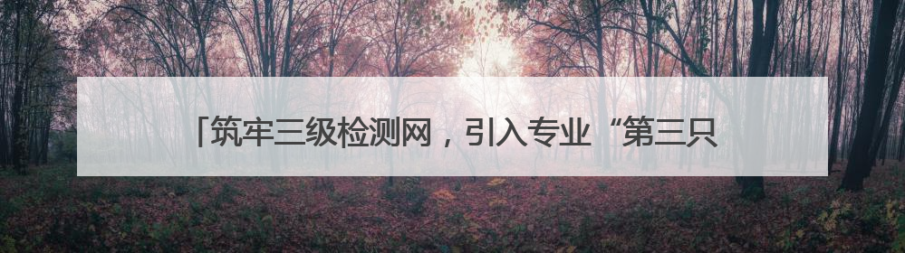 筑牢三级检测网，引入专业“第三只眼”，浠水打造全链条舌尖安全屏障