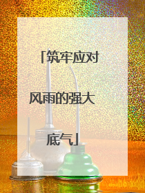 筑牢应对风雨的强大底气