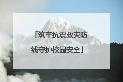 筑牢抗震救灾防线守护校园安全