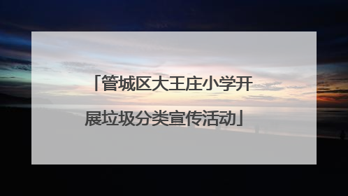 管城区大王庄小学开展垃圾分类宣传活动