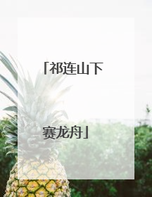 祁连山下赛龙舟