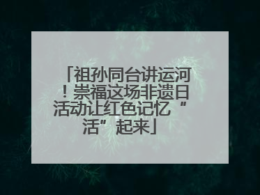 祖孙同台讲运河！崇福这场非遗日活动让红色记忆“活”起来