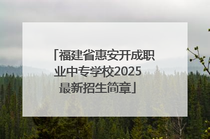 福建省惠安开成职业中专学校2025最新招生简章
