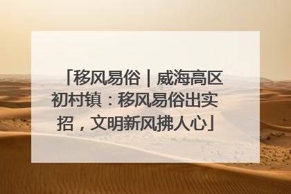 移风易俗｜威海高区初村镇：移风易俗出实招，文明新风拂人心